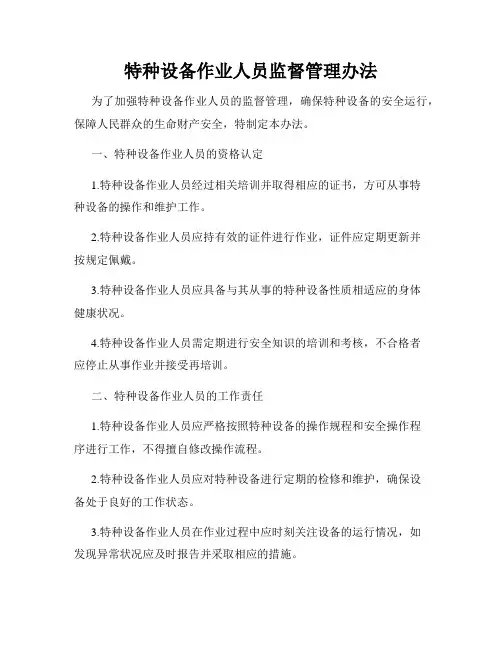 特种设备作业人员监督管理办法