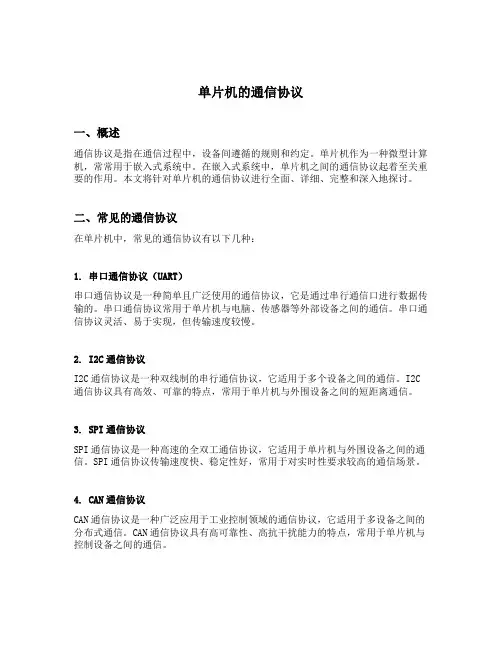 单片机的通信协议