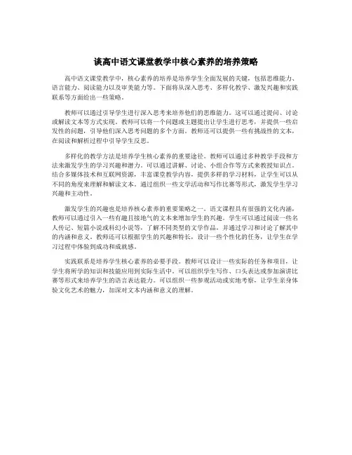 谈高中语文课堂教学中核心素养的培养策略