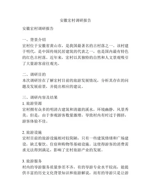 安徽宏村调研报告