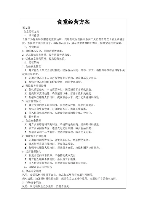食堂经营方案
