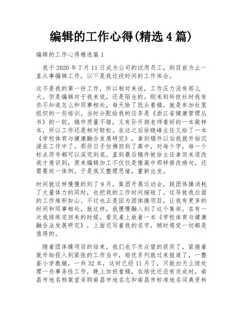 编辑的工作心得(精选4篇)