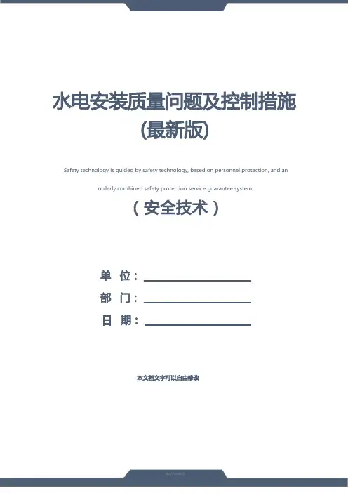水电安装质量问题及控制措施(最新版)
