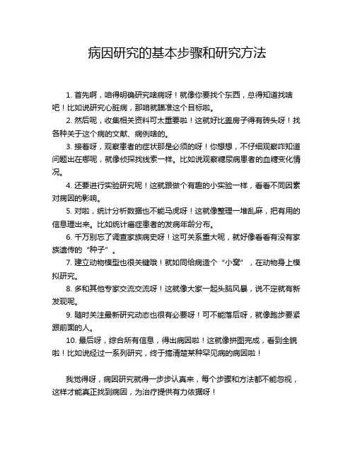 病因研究的基本步骤和研究方法