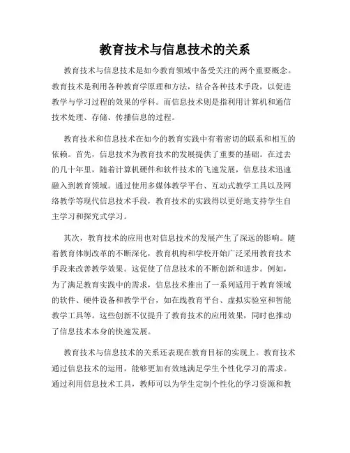 教育技术与信息技术的关系
