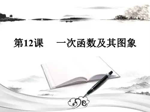 (中考数学复习)第12讲-一次函数及其图象-课件-解析