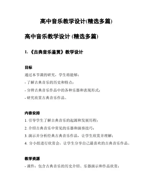 高中音乐教学设计(精选多篇)