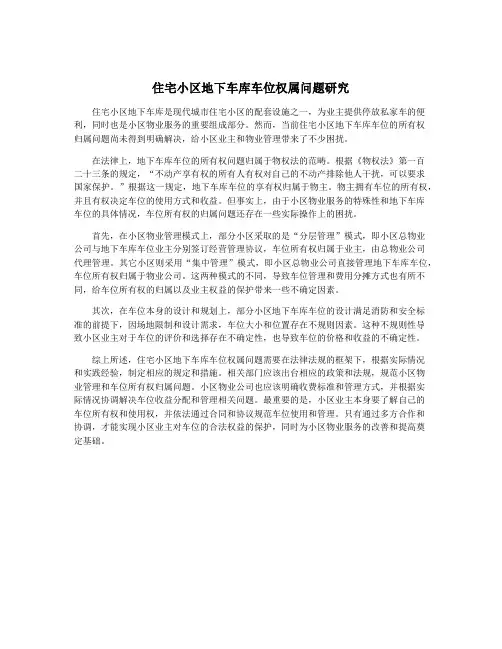 住宅小区地下车库车位权属问题研究