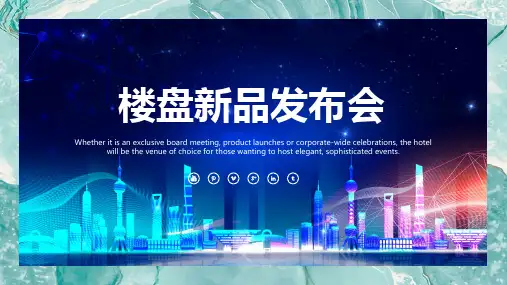 楼盘新品发布会产品说明教育PPT讲座资料课件
