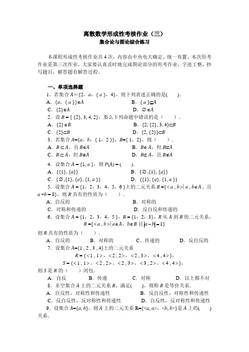 离散数学形成性考核作业(三)
