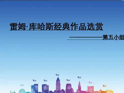 雷姆·库哈斯及其主要作品简介
