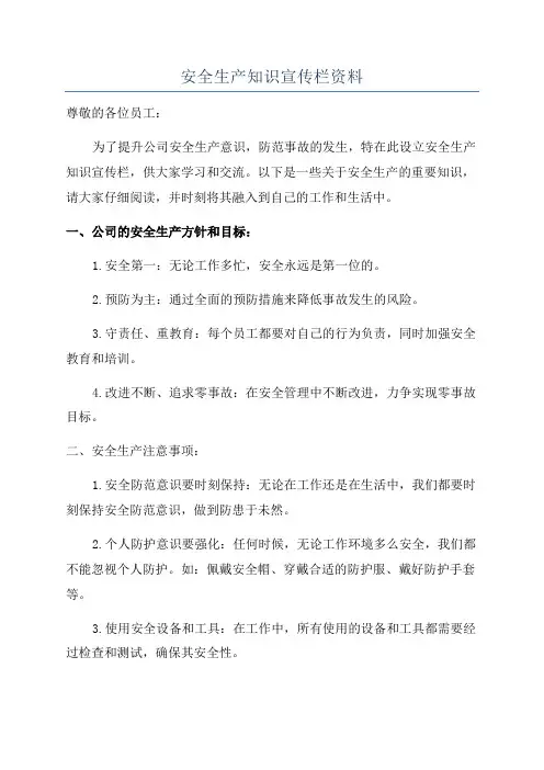 安全生产知识宣传栏资料