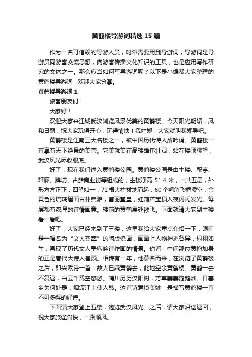 黄鹤楼导游词精选15篇
