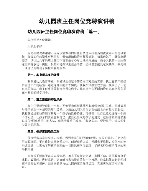 幼儿园班主任岗位竞聘演讲稿