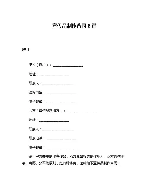 宣传品制作合同6篇