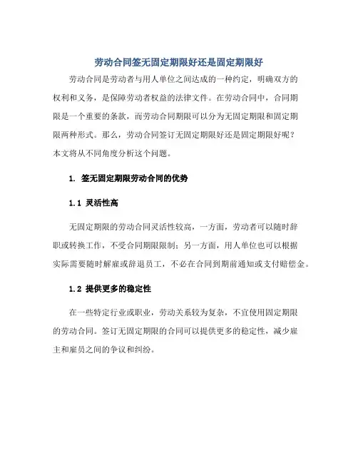 劳动(合同)签无固定期限好还是固定期限好