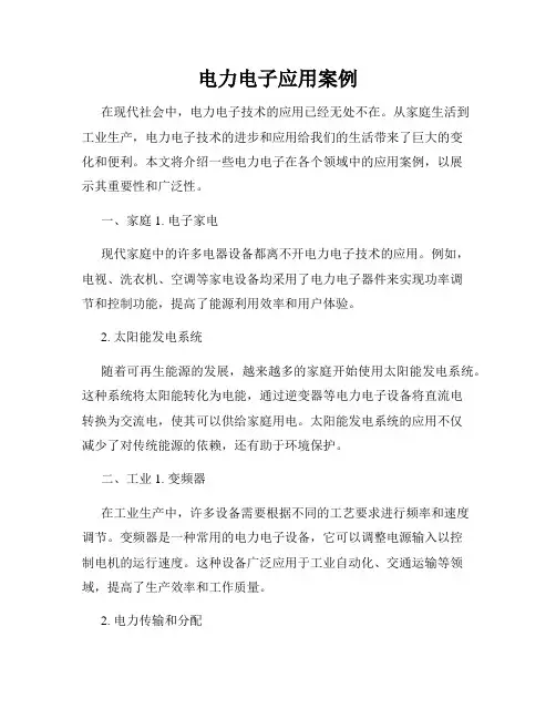 电力电子应用案例