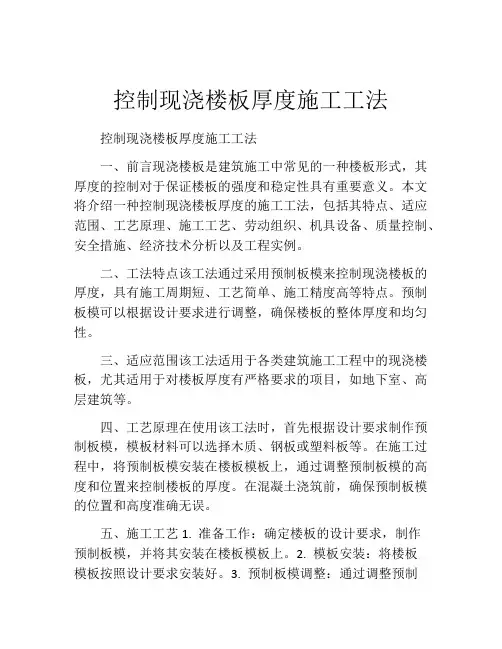 控制现浇楼板厚度施工工法(2)