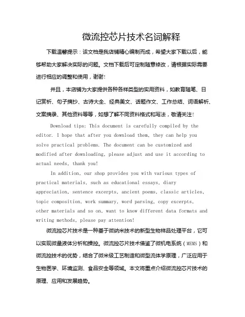 微流控芯片技术名词解释