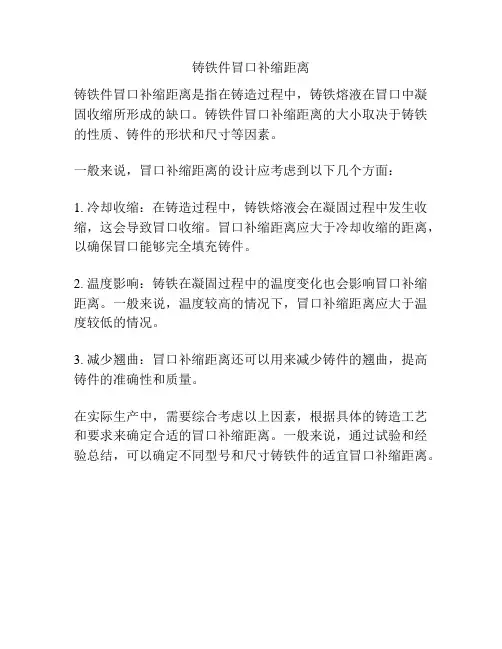 铸铁件冒口补缩距离