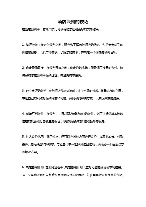 酒店谈判的技巧