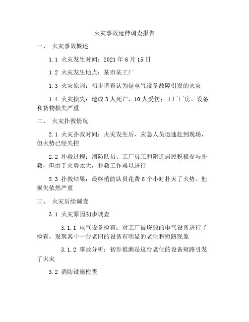 火灾事故延伸调查报告
