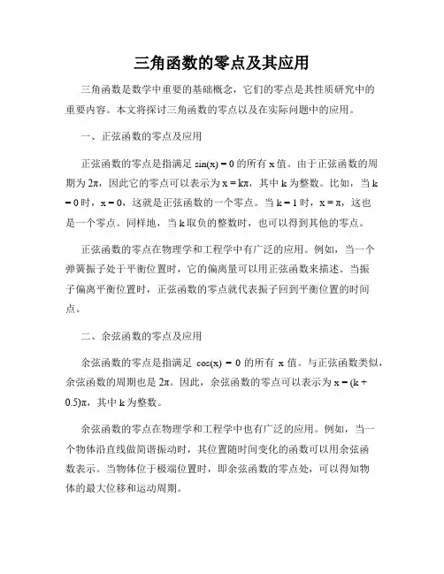 三角函数的零点及其应用