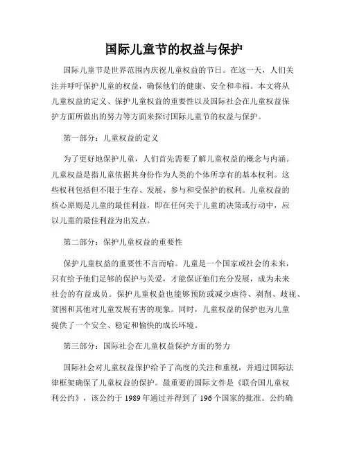 国际儿童节的权益与保护