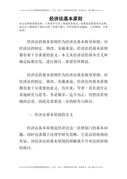 经济法基本原则