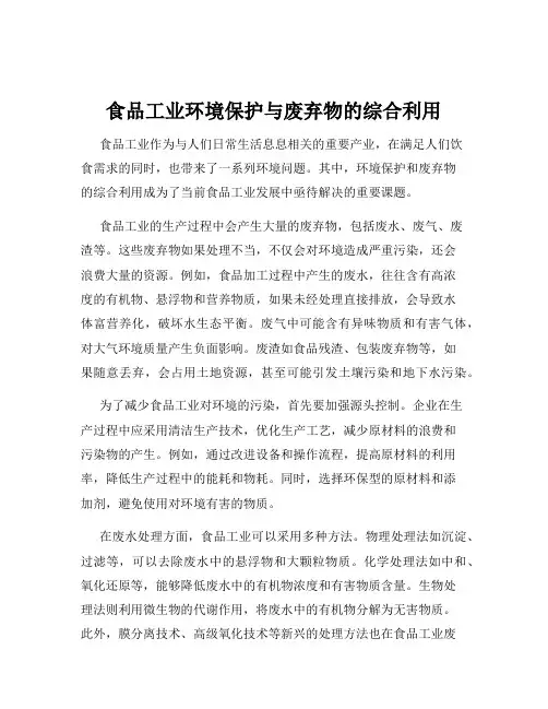 食品工业环境保护与废弃物的综合利用