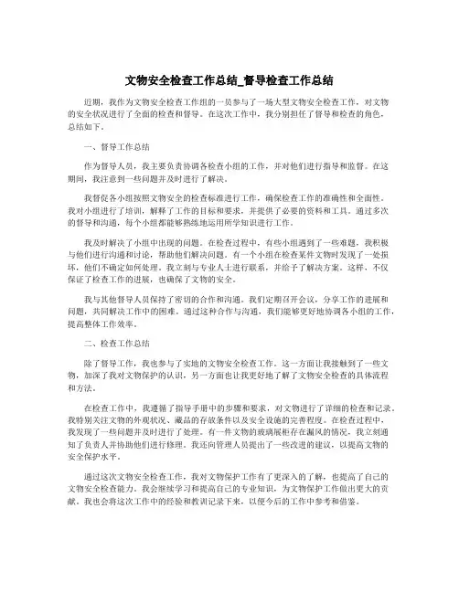 文物安全检查工作总结_督导检查工作总结