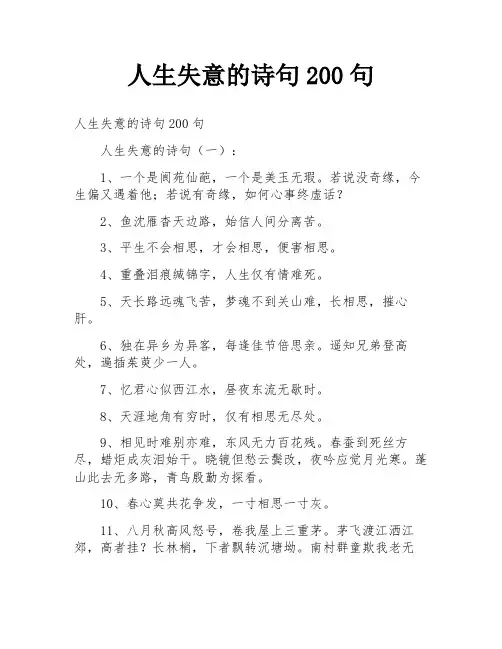 人生失意的诗句200句