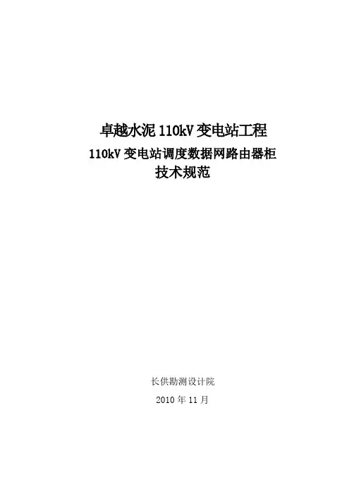 [整理]110kV变电站数据网路由器和交换机通用技术规范