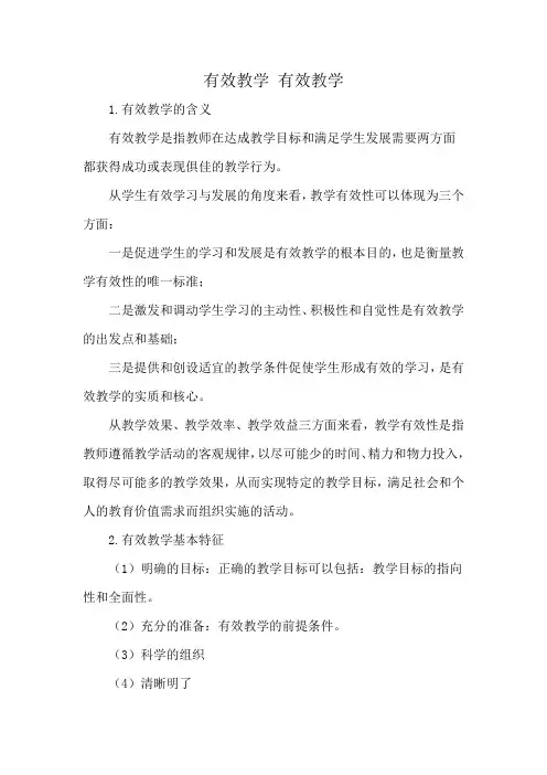 有效教学 有效教学