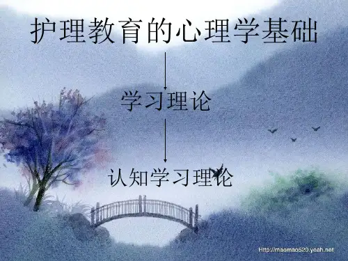 护理教育的心理学基础