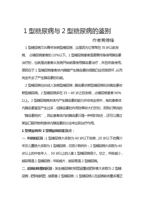1型糖尿病与2型糖尿病的鉴别