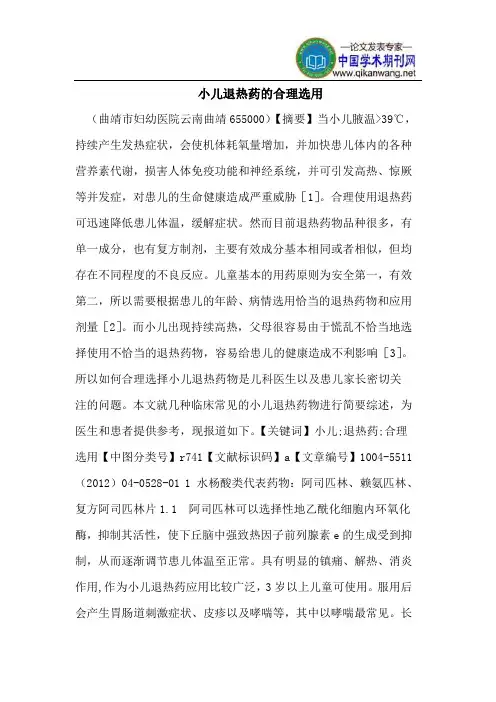 小儿退热药的合理选用