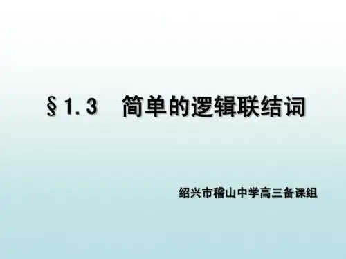 第一章1.3简单逻辑连接词