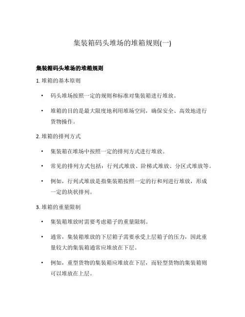集装箱码头堆场的堆箱规则(一)