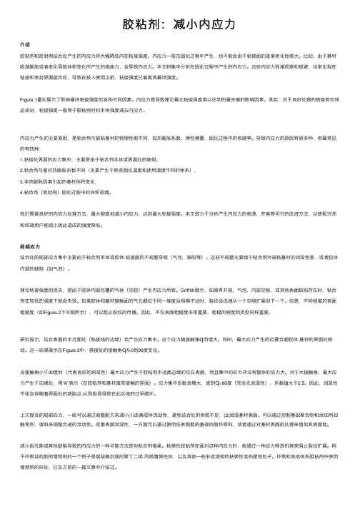 胶粘剂：减小内应力