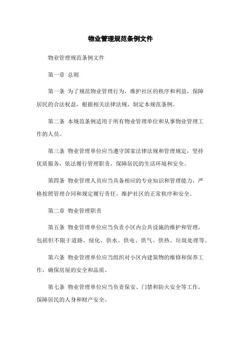 物业管理规范条例文件(2023版)
