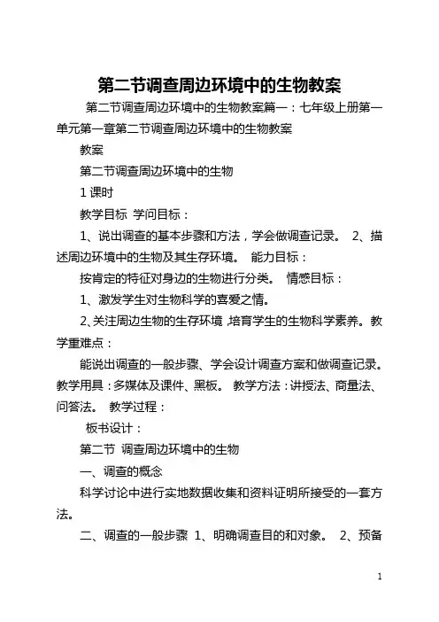 第二节调查周边环境中的生物教案