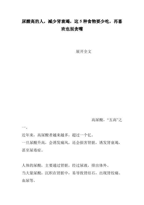 尿酸高的人,减少肾衰竭,这5种食物要少吃,再喜欢也别贪嘴