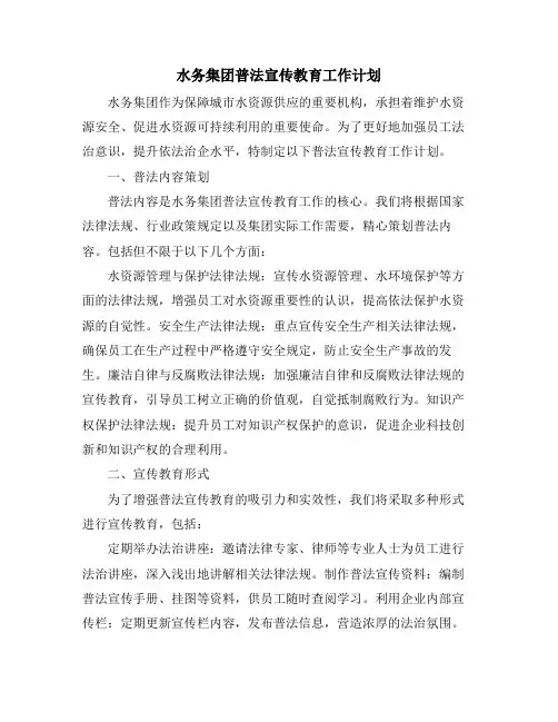 水务集团普法宣传教育工作计划