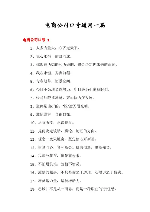 电商公司口号通用一篇