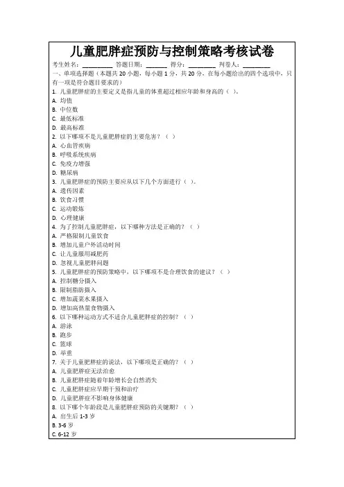 儿童肥胖症预防与控制策略考核试卷