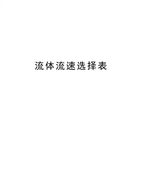 流体流速选择表知识分享