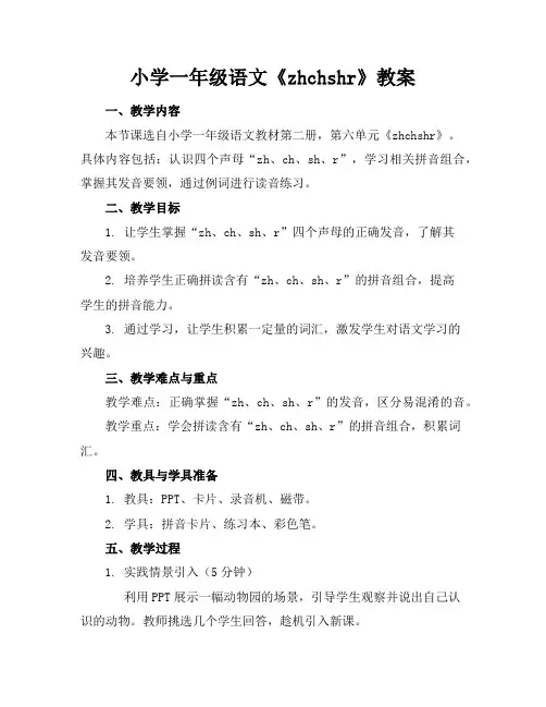 小学一年级语文《zhchshr》教案