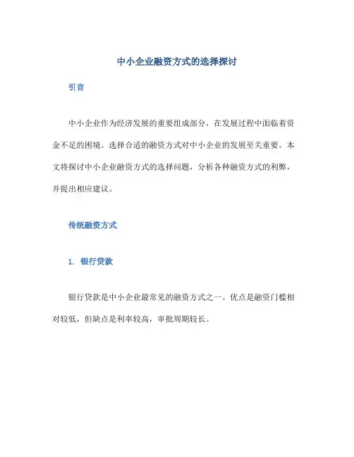 中小企业融资方式的选择探讨