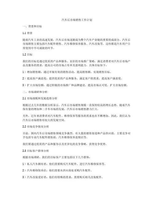 汽车后市场销售工作计划